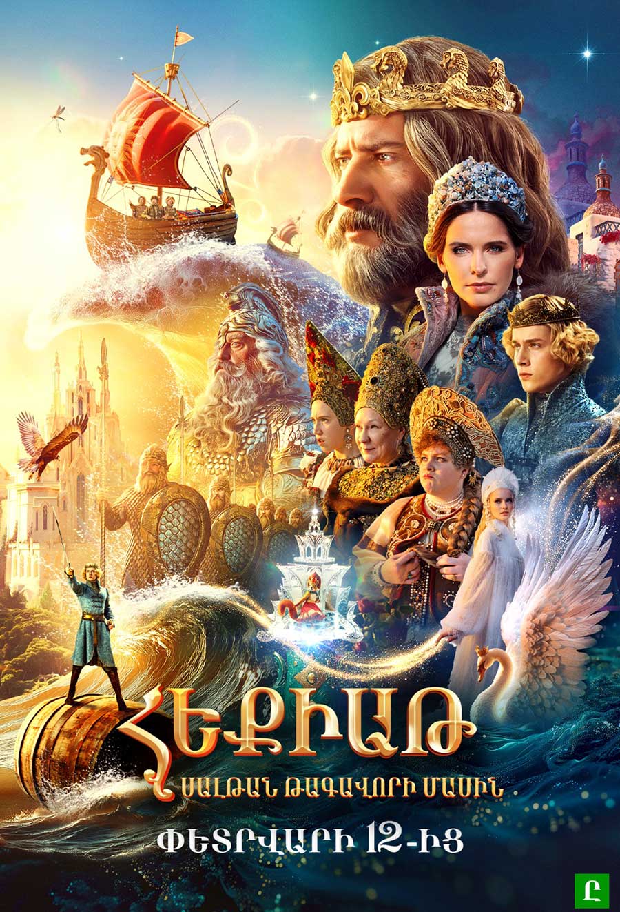 The Tale of Tsar Saltan 