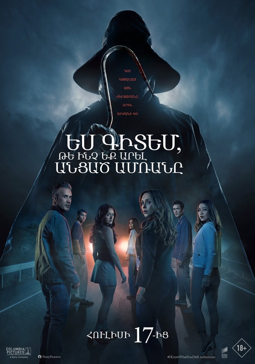 I Know What You Did Last Summer 