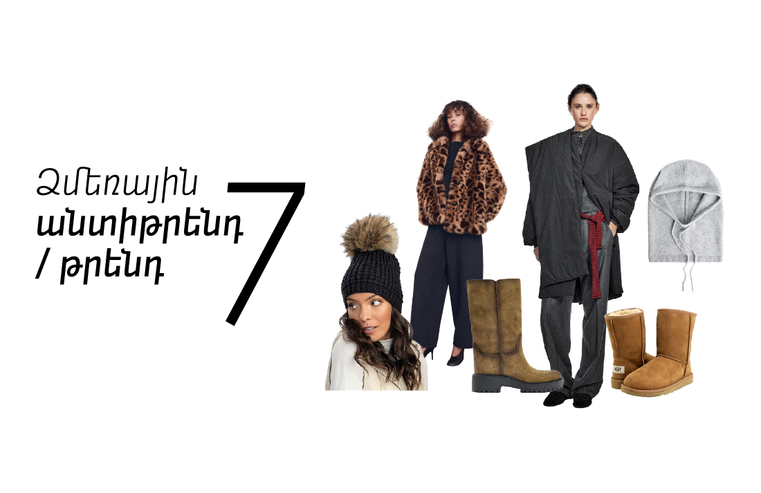 Ձմեռային 7 անտիթրենդ/թրենդ