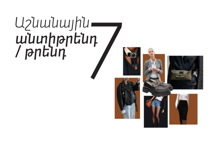 ԱՇՆԱՆԱՅԻՆ 7 ԱՆՏԻԹՐԵՆԴ/ԹՐԵՆԴ