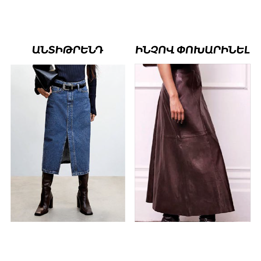 Ինչով փոխարինել ջինսե կիսաշրջազգեստը