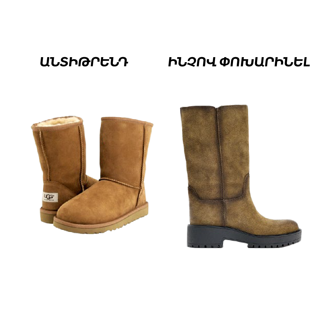 Ինչով փոխարինել UGG բազային մոդելը
