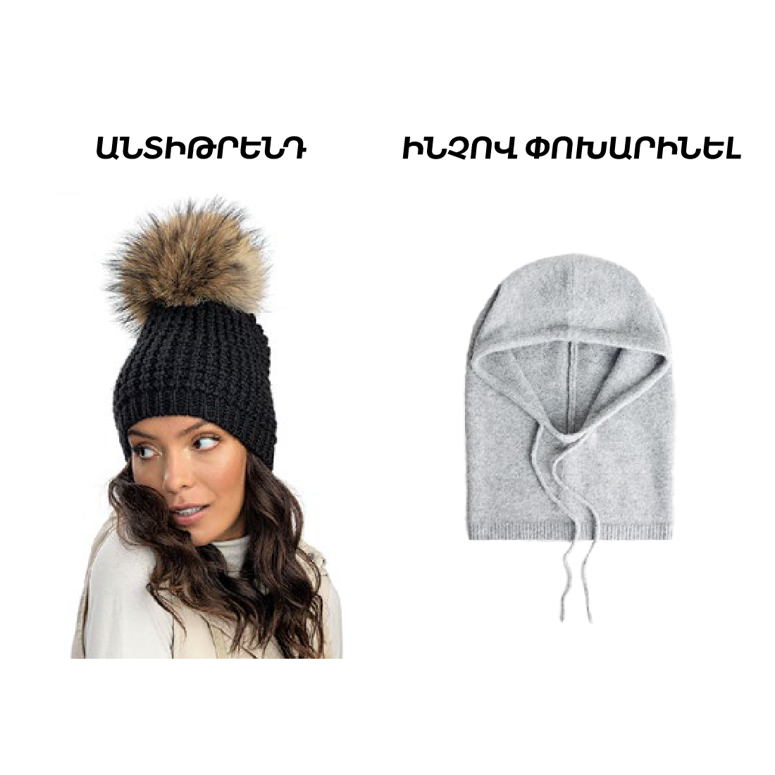 Ինչով փոխարինել պոմպոնով գործվածքային գլխարկները